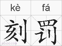 刻罚的拼音