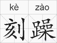 刻躁的拼音