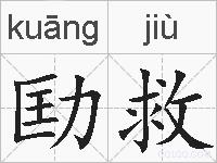 劻救的拼音