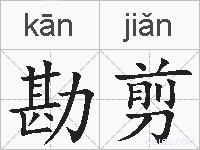 勘剪的拼音