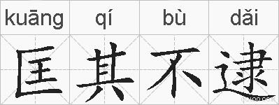 匡其不逮的拼音