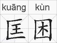 匡困的拼音