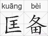 匡备的拼音