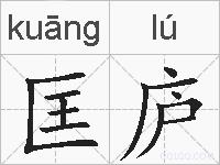 匡庐的拼音