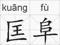 匡阜的拼音
