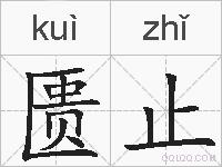 匮止的拼音
