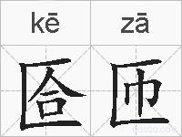 匼匝的拼音