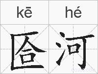 匼河的拼音