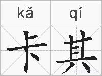 卡其的拼音