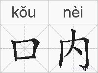 口内的拼音