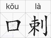 口剌的拼音