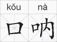 口呐的拼音
