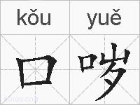 口哕的拼音
