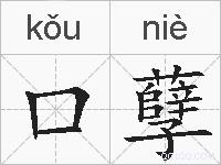 口孽的拼音