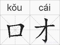 口才的拼音