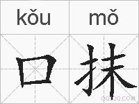 口抹的拼音