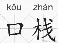 口栈的拼音