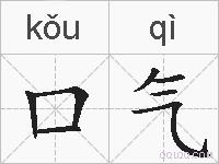 口气的拼音