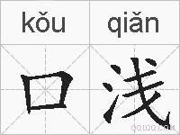 口浅的拼音