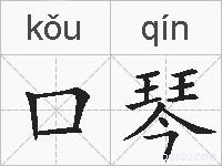 口琴的拼音