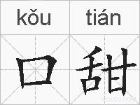 口甜的拼音