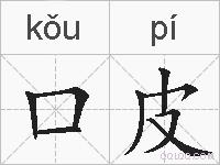 口皮的拼音