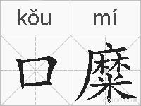 口糜的拼音