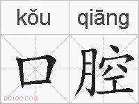 口腔的拼音