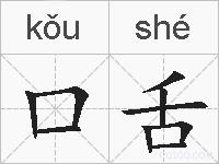 口舌的拼音