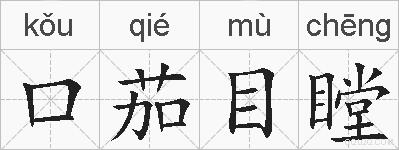 口茄目瞠是什么意思 拼音读音 词语解释 口茄目瞠的英文翻译 近义词 反义词 口茄目瞠的相关成语词语诗词名人明星