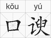 口谀的拼音