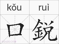 口鋭的拼音