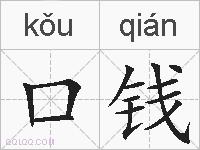 口钱的拼音