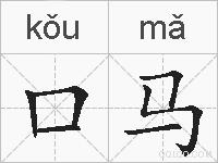 口马的拼音