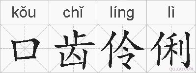 口齿伶俐的拼音