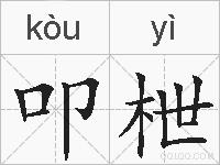 叩枻的拼音