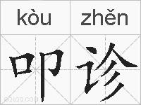 叩诊的拼音