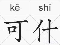 可什的拼音