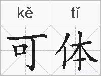 可体的拼音