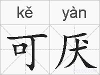 可厌的拼音