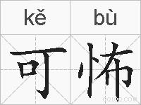 可怖的拼音
