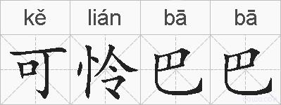 可怜巴巴的拼音