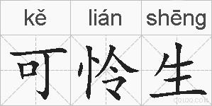 可怜生的拼音