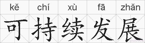 可持续发展的拼音