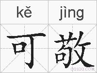 可敬的拼音