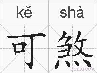 可煞的拼音