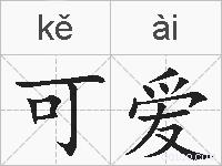 可爱的拼音