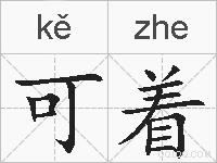 可着的拼音