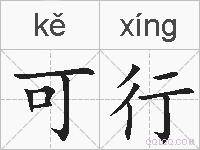 可行的拼音