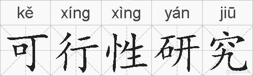 可行性研究的拼音